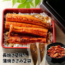 大新 鹿児島県産 こだわりうなぎ蒲焼 長焼き+きざみセット 各2袋 1セット:長焼き(110g)×2、きざみ(70g)×2
