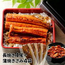 大新 鹿児島県産 こだわりうなぎ蒲焼 長焼き+きざみセット 各4袋 1セット:長焼き(110g)×4、きざみ(70g)×4