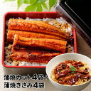 大新 鹿児島県産 こだわりうなぎ蒲焼 カット+きざみセット 各4袋 1セット:カット(60g)×4、きざみ(70g)×4