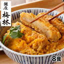 銀座梅林 カツ丼の具 8食 1セット(1袋2食入×4袋:計8食)