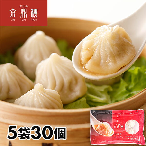恵比寿 京鼎樓(ジンディンロウ) レンジ対応小籠包 30個 1セット(1袋6個入×5袋:計30個)