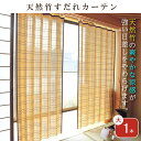 天然竹すだれカーテン 大1本 1本
