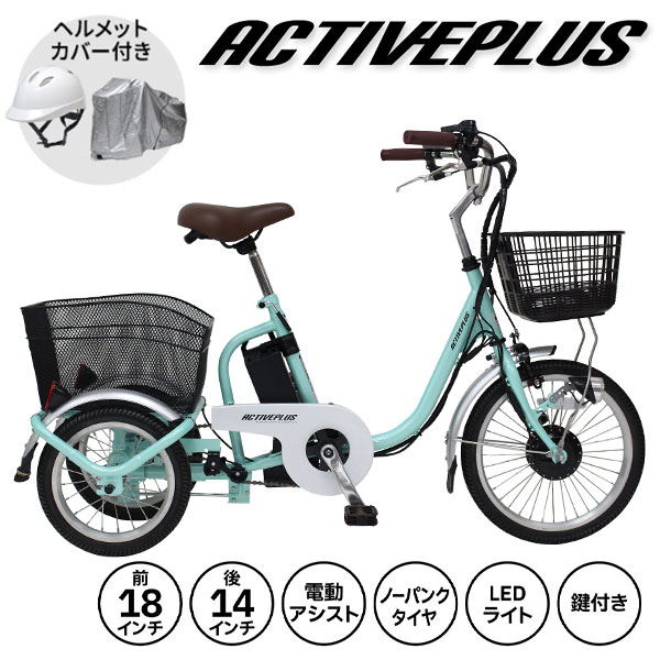 【自転車カバー・ヘルメット付き】ミムゴ ACTIVE PLUS ノーパンク ロータイプ電動アシスト三輪自転車 特別セット MG-TRM18APN 1台