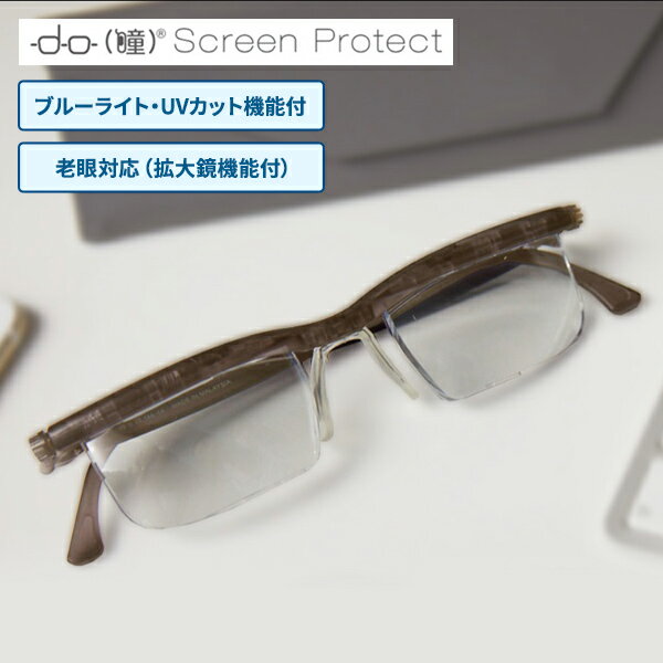 プレスビー ドゥー スクリーンプロテクト ブラウン 度数調節眼鏡 老眼鏡 1個