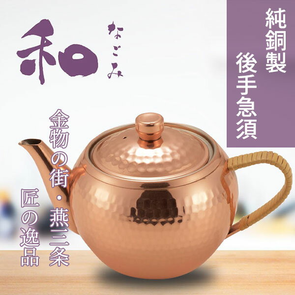 日本製 純銅製 後手急須