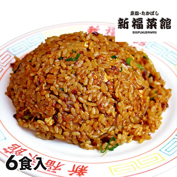 京都たかばし 新福菜館 特製炒飯 6食入 1セット：230g×6袋入のサムネイル