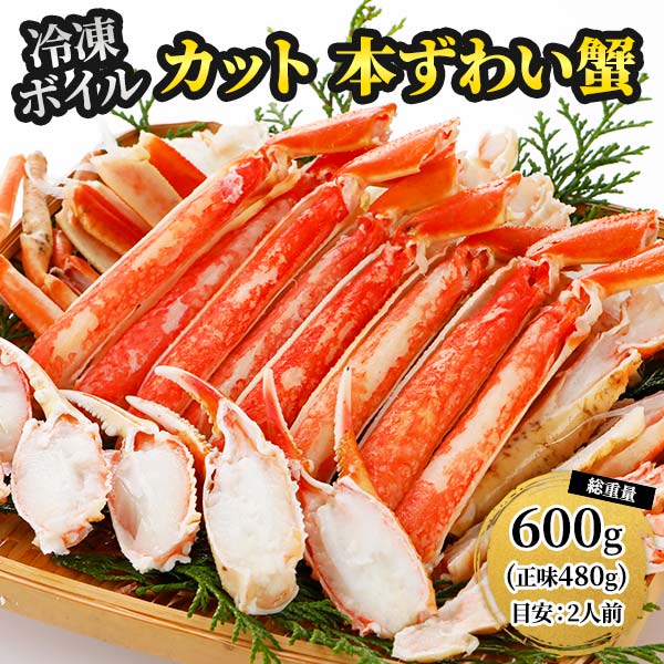 ロイヤルグリーンランドジャパン 本ズワイガニ 半むき身 L~2Lサイズ ボイル 冷凍600g 総重量600g（正味..