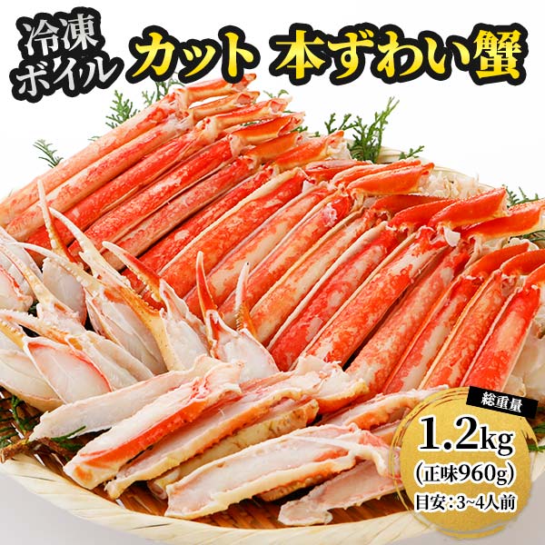 ロイヤルグリーンランドジャパン 本ズワイガニ 半むき身 L~2Lサイズ ボイル 冷凍1.2kg 総重量1.2kg：60..
