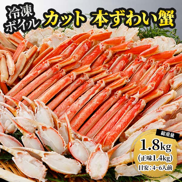 ロイヤルグリーンランドジャパン 本ズワイガニ 半むき身 L~2Lサイズ ボイル 冷凍1.8kg 総重量1.8kg：60..