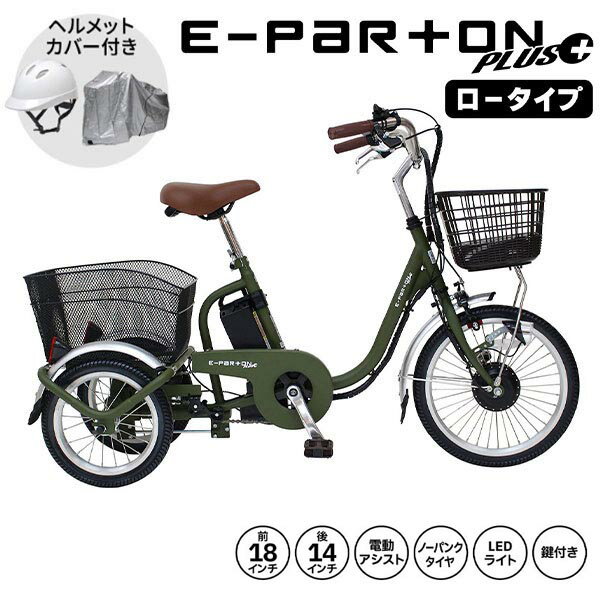 【自転車カバー・ヘルメット付き】ミムゴ e-parton PLUS ノーパンク ロータイプ電動アシスト三輪自転車 特別セット BEPN18PN 1台
