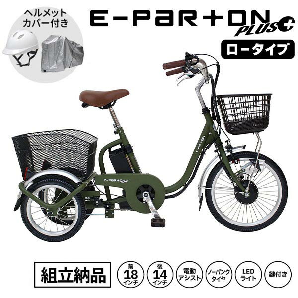 【組立納品 / 自転車カバー・ヘルメット付き】ミムゴ e-parton PLUS ノーパンク ロータイプ電動アシス..
