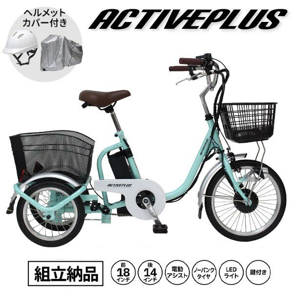 【組立納品 / 自転車カバー・ヘルメット付き】ミムゴ ACTIVE PLUS(アクティブプラス)ノーパンク ロータイプ電動アシスト三輪自転車 MG-TRM18A...