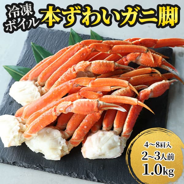 ロイヤルグリーンランドジャパン 本ズワイガニ 脚Lサイズ ボイル 冷凍 1.0kg 1.0kg（4~8肩入）