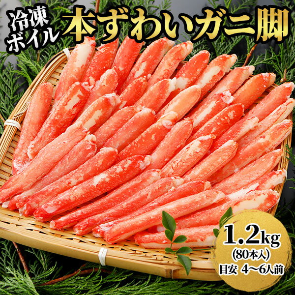 ロイヤルグリーンランドジャパン 本ズワイガニ 脚Lサイズ むき身 ボイル 冷凍 1.2kg 1.2kg（80本入）：..