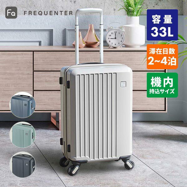 フリクエンター リエーヴェ 機内持ち込みサイズ