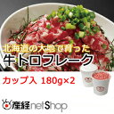 十勝スロウフード 牛とろフレーク 1セット（360g：180g×2個） 2