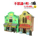 スタジオジブリ作品シリーズ 千と千尋の神隠し 【不思議の町-1】 S=1/150 ◆みにちゅあーとキット おうち時間 工作 ミニチュア インテリア