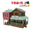 スタジオジブリ作品シリーズ 千と千尋の神隠し 【不思議の町-2】 S=1/150 ◆みにちゅあーとキット おうち時間 工作 ミニチュア インテリア