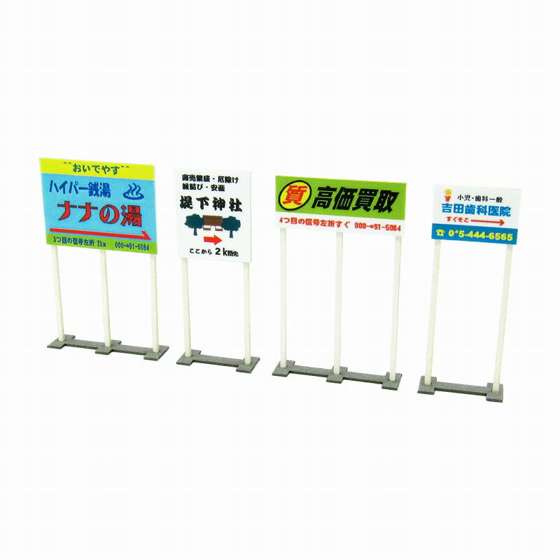 ジオラマオプションキット 【野立て看板A】 S=1/150 ◆みにちゅあーとキット ジオラマ Nゲージ 精密 お..