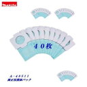 【 メール便にて発送 】40枚マキタ 充電式クリーナ用 抗菌紙パック10枚入り × 4パック A−48511クリーナー用 アクセサリ 使い捨て紙パック