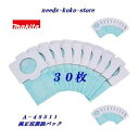 【 メール便にて発送 】30枚マキタ 充電式クリーナ用 抗菌紙パック10枚入り × 3パック A−48511クリーナー用 アクセサリ 使い捨て紙パック