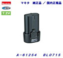 【 マキタ 純正品 】BL0715Li-ionバッテリ 差し込み式【 A-61254 】ばらし品 ・ 箱なしバッテリ【 7.2V / 1.5Ah 】新品・未使用 電動工具・アクセサリ