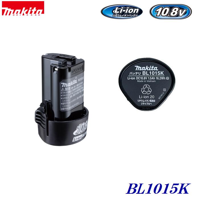 【 マキタ純正品 】BL1015KLi－ionバッテリ【 10.8V ／ 1.5Ah 】品番：A−77855【 差し込み式 】・セッ..