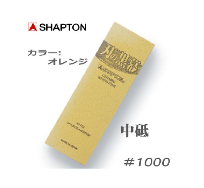 シャプトン ＃1000 中砥 オレンジ【 K0702 】刃の黒幕 15mm×70mm×210mm中研ぎ 砥石【 SHAPTON 】