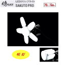 侍BLACK LEDクリップライト咲灯 屋内用 CLT−70SB70W / 約7000Lm照射角度 / 約300°電源コード / 約5m 開閉式 作業灯 株式...