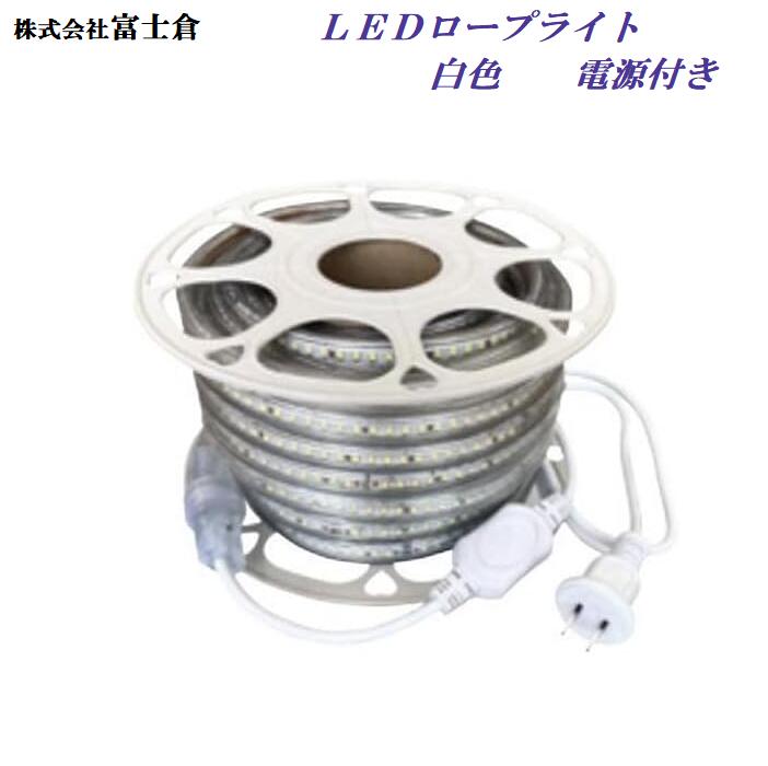 LEDロープライト 片面発光 白（ 電源付き ）屋外・屋内【 10m 】FRL－W10M【 20m 】FRL－W20M収納バッ..