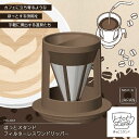 ほっとスタンド HS−601 フィルターレスワンドリッパ 1人用 コーヒーサーバー 食器洗い乾燥機対応・手動・ドリップ・コーヒーメーカー・アウトドア・キャンプ・...