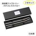 燕研磨ファクトリー ステンレスストローME−7160 2本セット 専用ブラシ付きマイストロー ストローMade in Japan