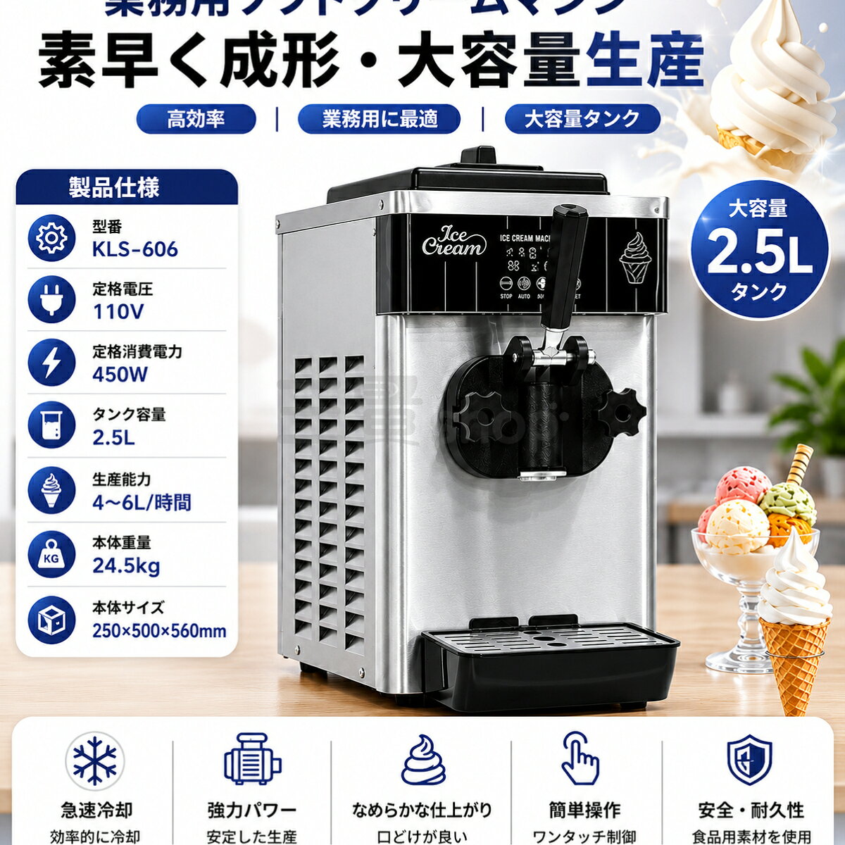 お店レベルのなめらかソフトクリームを、ご自宅でも店舗でも楽しめる卓上型ソフトクリームメーカーです。コンパクトサイズながら2.5L大容量シリンダーを搭載し、4～6L/時間の安定した生産が可能。カフェスイーツ店イベントキッチンカー学園祭など幅広いシーンで活躍します。強力冷却システムを採用し、短時間でなめらかな口当たりのソフトクリームを製造。連続使用時でも安定した冷却性能を維持し、効率的な営業をサポートします。食品級ステンレス素材を使用しているため、耐久性防錆性に優れ、衛生的でお手入れも簡単です。デジタル表示付きのスマート操作パネルを搭載し、誰でも簡単に操作可能。ワンタッチ操作で設定でき、初心者でも安心して使用できます。さらに多層断熱構造により保冷性能を向上し、冷気漏れを抑えながら省エネ運転を実現。低騒音設計なので店舗内でも快適に使用できます。型番：KLS-606電圧：110V消費電力：450Wシリンダー容量：2.5L生産能力：4～6L/時間本体重量：約24.5kg本体サイズ：約250×500×560mmカラー：ステンレス / ホワイト / ブルー / イエロー / オレンジ / ピンク注意事項:1、 手作業で計測しているため、1～3cmの誤差が生じる場合があります，ご理解ください。2、 ディスプレイや照明の違いにより、色が若干異なる場合がありますが、理解していただきありがとうございます。3、この製品の使用中に問題が発生した場合は、時間内にご連絡ください。24時間以内に返信いたします。&nbsp; &nbsp; &nbsp; &nbsp; &nbsp; &nbsp; &nbsp; &nbsp; &nbsp; &nbsp; &nbsp; &nbsp; &nbsp; &nbsp; &nbsp; &nbsp; &nbsp; &nbsp; &nbsp; &nbsp; &nbsp; &nbsp; &nbsp;4、輸送中に多少の衝撃が加わる可能性がございます。万が一不具合や破損などがございましたら、部品の再送など対応させていただきますので、お気軽にご連絡くださいませ。5、商品が多いため、発送時に説明書をお送りし忘れることがございます。万が一、説明書が届いていない場合や、商品組み立てに関してご不明点がございましたら、お手数ですがご連絡いただけますようお願い申し上げます。電子版の説明書を再送させていただきますので、どうぞご安心ください。お客様にはご理解いただきますようお願い申し上げます。お客様のご支援が、私たちの励みとなっております。6、もし特大サイズ荷物となる場合は、、配達日時の指定はできません。ご了承ください。 1F 玄関でのお渡し となります。また配達の際に、大変恐縮ですが、お客様ご自身で荷下ろしのご手配をお願いいたします。体積デカい商品のため、運送中万が一小さい破損が起こる場合、壊れた部品を再発送することが対応可能です。返品返金受けかねます。沖縄、北海道、離島などの住所について送料は別途です。ご理解よろしくお願い申し上げます。お店レベルのなめらかソフトクリームを、ご自宅でも店舗でも楽しめる卓上型ソフトクリームメーカーです。コンパクトサイズながら2.5L大容量シリンダーを搭載し、4～6L/時間の安定した生産が可能。カフェスイーツ店イベントキッチンカー学園祭など幅広いシーンで活躍します。強力冷却システムを採用し、短時間でなめらかな口当たりのソフトクリームを製造。連続使用時でも安定した冷却性能を維持し、効率的な営業をサポートします。食品級ステンレス素材を使用しているため、耐久性防錆性に優れ、衛生的でお手入れも簡単です。デジタル表示付きのスマート操作パネルを搭載し、誰でも簡単に操作可能。ワンタッチ操作で設定でき、初心者でも安心して使用できます。さらに多層断熱構造により保冷性能を向上し、冷気漏れを抑えながら省エネ運転を実現。低騒音設計なので店舗内でも快適に使用できます。型番：KLS-606電圧：110V消費電力：450Wシリンダー容量：2.5L生産能力：4～6L/時間本体重量：約24.5kg本体サイズ：約250×500×560mmカラー：ステンレス / ホワイト / ブルー / イエロー / オレンジ / ピンク注意事項:1、 手作業で計測しているため、1～3cmの誤差が生じる場合があります，ご理解ください。2、 ディスプレイや照明の違いにより、色が若干異なる場合がありますが、理解していただきありがとうございます。3、この製品の使用中に問題が発生した場合は、時間内にご連絡ください。24時間以内に返信いたします。&nbsp; &nbsp; &nbsp; &nbsp; &nbsp; &nbsp; &nbsp; &nbsp; &nbsp; &nbsp; &nbsp; &nbsp; &nbsp; &nbsp; &nbsp; &nbsp; &nbsp; &nbsp; &nbsp; &nbsp; &nbsp; &nbsp; &nbsp;4、輸送中に多少の衝撃が加わる可能性がございます。万が一不具合や破損などがございましたら、部品の再送など対応させていただきますので、お気軽にご連絡くださいませ。5、商品が多いため、発送時に説明書をお送りし忘れることがございます。万が一、説明書が届いていない場合や、商品組み立てに関してご不明点がございましたら、お手数ですがご連絡いただけますようお願い申し上げます。電子版の説明書を再送させていただきますので、どうぞご安心ください。お客様にはご理解いただきますようお願い申し上げます。お客様のご支援が、私たちの励みとなっております。6、もし特大サイズ荷物となる場合は、、配達日時の指定はできません。ご了承ください。 1F 玄関でのお渡し となります。また配達の際に、大変恐縮ですが、お客様ご自身で荷下ろしのご手配をお願いいたします。体積デカい商品のため、運送中万が一小さい破損が起こる場合、壊れた部品を再発送することが対応可能です。返品返金受けかねます。沖縄、北海道、離島などの住所について送料は別途です。ご理解よろしくお願い申し上げます。