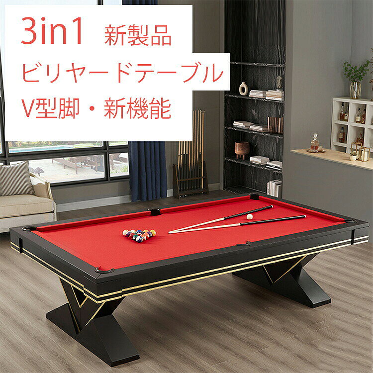 3in1 V型脚実木ビリヤードテーブル 3in1テーブル 一台三役テーブル 友人とのパーティーテーブル 自宅娯楽を求める方 高耐久性ビリヤードテーブル【車上渡し・時間指定不可】