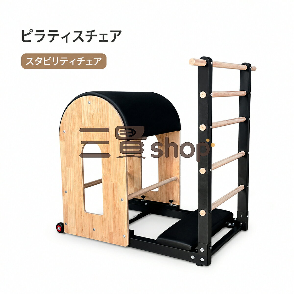 商品説明天然木の質感を活かした、木製タイプのピラティスラダーバレルです。ラダーバレルは、ピラティスやストレッチ、体幹トレーニング、柔軟性を意識したエクササイズなどに使用できるトレーニング器具です。アーチ状のバレル部分とラダー部分を組み合わせることで、背中脚腰まわり体幹など、さまざまな動きに対応します。ご家庭でのセルフトレーニングはもちろん、ピラティススタジオ、ヨガスタジオ、パーソナルジムなどでも使いやすい仕様です。商品の特徴1. ラダーとバレルの距離を前後調整可能トレーニング内容や体格に合わせて、ラダーとバレルの間隔を前後に調整できます。ストレッチや体幹トレーニングなど、目的に合わせたポジションで使用できます。2. ラバーウッド多層板を採用木目のあるラバーウッド多層板を使用。天然木ならではのやさしい質感と、落ち着いたデザインが特徴です。ご自宅のトレーニングスペースやスタジオ空間にもなじみやすい外観です。3. やわらかなPUレザー仕様バレル上部やフットパッド部分にはPUレザーを採用。肌あたりがやわらかく、トレーニング中の身体をやさしく支えます。4. クッション性のあるフットパッド足元部分には厚みのあるクッションパッドを配置。足を置いた際の負担を軽減し、安定した姿勢でのエクササイズをサポートします。5. 安定感のある三脚構造ベース部分は安定感を意識した構造。トレーニング時のぐらつきを抑え、落ち着いて動作しやすい設計です。6. 304ステンレス金具を使用接続部や金具部分には304ステンレス部品を使用。日常的な使用にも配慮した、しっかりとしたつくりです。7. ラダー付きで多彩な動きに対応ラダー部分には複数のバーを配置。手や足をかける位置を変えることで、ストレッチ、バランス、体幹を意識したさまざまなエクササイズに活用できます。使用シーンピラティスヨガ補助トレーニングストレッチ体幹トレーニングバランストレーニング柔軟性を意識したエクササイズ姿勢を意識したトレーニング自宅トレーニングスタジオトレーニングパーソナルレッスン商品仕様項目内容商品名ラダーバレル型番MT03本体材質ラバーウッド多層板クッション材質PUレザー金具材質304ステンレス金具板厚約18mm商品サイズ約101×64.7×97cm本体重量約32.5kg梱包材質段ボール梱包サイズ箱1：約104×50×15cm、箱2：約64×54×28cmおすすめポイント家庭用業務用どちらにも対応自宅でのピラティス練習から、スタジオでのレッスン用まで幅広く使用できます。空間になじみやすい木製デザインナチュラルな木目とブラックパーツの組み合わせで、シンプルなトレーニング空間にも合わせやすいデザインです。多目的に使えるラダー付き構造バーの位置を活用しながら、ストレッチやバランスを意識した動きに対応できます。前後調整で使いやすい使用者の体格やトレーニング内容に合わせて、ラダーとバレルの距離を調整できます。本製品はトレーニング器具です。用途以外には使用しないでください。使用前に各部のネジや金具に緩みがないか確認してください。必ず水平で安定した場所に設置して使用してください。無理な姿勢や過度な負荷をかけた使用はお控えください。初めて使用する場合は、無理のない範囲で行ってください。小さなお子様が使用する場合は、必ず保護者の管理のもとで使用してください。注意事項:1、 手作業で計測しているため、1～3cmの誤差が生じる場合があります，ご理解ください。2、 ディスプレイや照明の違いにより、色が若干異なる場合がありますが、理解していただきありがとうございます。3、この製品の使用中に問題が発生した場合は、時間内にご連絡ください。24時間以内に返信いたします。&nbsp; &nbsp; &nbsp; &nbsp; &nbsp; &nbsp; &nbsp; &nbsp; &nbsp; &nbsp; &nbsp; &nbsp; &nbsp; &nbsp; &nbsp; &nbsp; &nbsp; &nbsp; &nbsp; &nbsp; &nbsp; &nbsp;　　　　　　　　　　　　　　　&nbsp; 4、輸送中に多少の衝撃が加わる可能性がございます。万が一不具合や破損などがございましたら、部品の再送など対応させていただきますので、お気軽にご連絡くださいませ。5、商品が多いため、発送時に説明書をお送りし忘れることがございます。万が一、説明書が届いていない場合や、商品組み立てに関してご不明点がございましたら、お手数ですがご連絡いただけますようお願い申し上げます。電子版の説明書を再送させていただきますので、どうぞご安心ください。お客様にはご理解いただきますようお願い申し上げます。お客様のご支援が、私たちの励みとなっております。6、もし特大サイズ荷物となる場合は、、配達日時の指定はできません。ご了承ください。 1F 玄関でのお渡し となります。また配達の際に、大変恐縮ですが、お客様ご自身で荷下ろしのご手配をお願いいたします。体積デカい商品のため、運送中万が一小さい破損が起こる場合、壊れた部品を再発送することが対応可能です。返品返金受けかねます。沖縄、北海道、離島などの住所について送料は別途です。ご理解よろしくお願い申し上げます。商品説明天然木の質感を活かした、木製タイプのピラティスラダーバレルです。ラダーバレルは、ピラティスやストレッチ、体幹トレーニング、柔軟性を意識したエクササイズなどに使用できるトレーニング器具です。アーチ状のバレル部分とラダー部分を組み合わせることで、背中脚腰まわり体幹など、さまざまな動きに対応します。ご家庭でのセルフトレーニングはもちろん、ピラティススタジオ、ヨガスタジオ、パーソナルジムなどでも使いやすい仕様です。商品の特徴1. ラダーとバレルの距離を前後調整可能トレーニング内容や体格に合わせて、ラダーとバレルの間隔を前後に調整できます。ストレッチや体幹トレーニングなど、目的に合わせたポジションで使用できます。2. ラバーウッド多層板を採用木目のあるラバーウッド多層板を使用。天然木ならではのやさしい質感と、落ち着いたデザインが特徴です。ご自宅のトレーニングスペースやスタジオ空間にもなじみやすい外観です。3. やわらかなPUレザー仕様バレル上部やフットパッド部分にはPUレザーを採用。肌あたりがやわらかく、トレーニング中の身体をやさしく支えます。4. クッション性のあるフットパッド足元部分には厚みのあるクッションパッドを配置。足を置いた際の負担を軽減し、安定した姿勢でのエクササイズをサポートします。5. 安定感のある三脚構造ベース部分は安定感を意識した構造。トレーニング時のぐらつきを抑え、落ち着いて動作しやすい設計です。6. 304ステンレス金具を使用接続部や金具部分には304ステンレス部品を使用。日常的な使用にも配慮した、しっかりとしたつくりです。7. ラダー付きで多彩な動きに対応ラダー部分には複数のバーを配置。手や足をかける位置を変えることで、ストレッチ、バランス、体幹を意識したさまざまなエクササイズに活用できます。使用シーンピラティスヨガ補助トレーニングストレッチ体幹トレーニングバランストレーニング柔軟性を意識したエクササイズ姿勢を意識したトレーニング自宅トレーニングスタジオトレーニングパーソナルレッスン商品仕様項目内容商品名ラダーバレル型番MT03本体材質ラバーウッド多層板クッション材質PUレザー金具材質304ステンレス金具板厚約18mm商品サイズ約101×64.7×97cm本体重量約32.5kg梱包材質段ボール梱包サイズ箱1：約104×50×15cm、箱2：約64×54×28cmおすすめポイント家庭用業務用どちらにも対応自宅でのピラティス練習から、スタジオでのレッスン用まで幅広く使用できます。空間になじみやすい木製デザインナチュラルな木目とブラックパーツの組み合わせで、シンプルなトレーニング空間にも合わせやすいデザインです。多目的に使えるラダー付き構造バーの位置を活用しながら、ストレッチやバランスを意識した動きに対応できます。前後調整で使いやすい使用者の体格やトレーニング内容に合わせて、ラダーとバレルの距離を調整できます。本製品はトレーニング器具です。用途以外には使用しないでください。使用前に各部のネジや金具に緩みがないか確認してください。必ず水平で安定した場所に設置して使用してください。無理な姿勢や過度な負荷をかけた使用はお控えください。初めて使用する場合は、無理のない範囲で行ってください。小さなお子様が使用する場合は、必ず保護者の管理のもとで使用してください。注意事項:1、 手作業で計測しているため、1～3cmの誤差が生じる場合があります，ご理解ください。2、 ディスプレイや照明の違いにより、色が若干異なる場合がありますが、理解していただきありがとうございます。3、この製品の使用中に問題が発生した場合は、時間内にご連絡ください。24時間以内に返信いたします。&nbsp; &nbsp; &nbsp; &nbsp; &nbsp; &nbsp; &nbsp; &nbsp; &nbsp; &nbsp; &nbsp; &nbsp; &nbsp; &nbsp; &nbsp; &nbsp; &nbsp; &nbsp; &nbsp; &nbsp; &nbsp; &nbsp;　　　　　　　　　　　　　　　&nbsp; 4、輸送中に多少の衝撃が加わる可能性がございます。万が一不具合や破損などがございましたら、部品の再送など対応させていただきますので、お気軽にご連絡くださいませ。5、商品が多いため、発送時に説明書をお送りし忘れることがございます。万が一、説明書が届いていない場合や、商品組み立てに関してご不明点がございましたら、お手数ですがご連絡いただけますようお願い申し上げます。電子版の説明書を再送させていただきますので、どうぞご安心ください。お客様にはご理解いただきますようお願い申し上げます。お客様のご支援が、私たちの励みとなっております。6、もし特大サイズ荷物となる場合は、、配達日時の指定はできません。ご了承ください。 1F 玄関でのお渡し となります。また配達の際に、大変恐縮ですが、お客様ご自身で荷下ろしのご手配をお願いいたします。体積デカい商品のため、運送中万が一小さい破損が起こる場合、壊れた部品を再発送することが対応可能です。返品返金受けかねます。沖縄、北海道、離島などの住所について送料は別途です。ご理解よろしくお願い申し上げます。