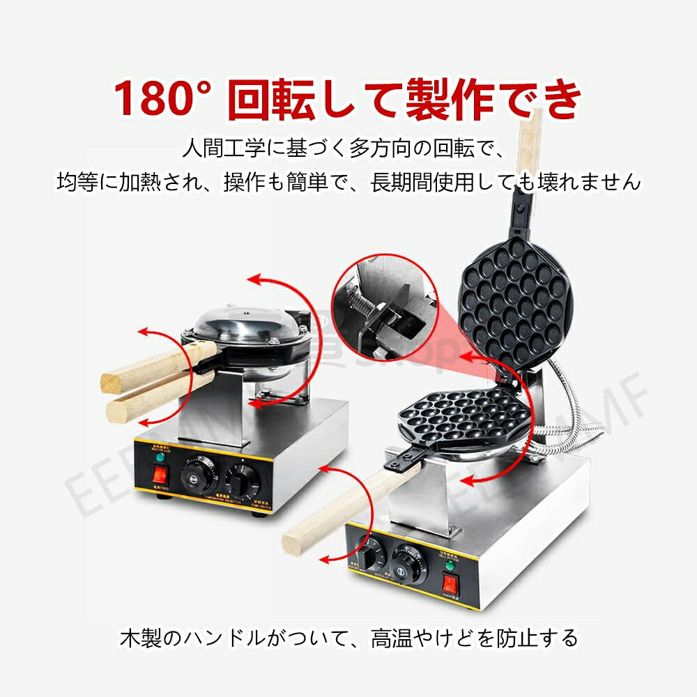 三賢shopの業務用バブルワッフルメーカー 180°回転可能 両面焼き ワッフルメーカー 1400W ワッフルアイロン 木製ハンドル 50℃~250℃温度調節可能 非粘着テフロン バブルワッフル 2枚焼き 均等に加熱 焦げ付き防止 スイーツ ワッフル クレープ イベント 家庭用 業務用 (双頭,ハート型)｜アングル3