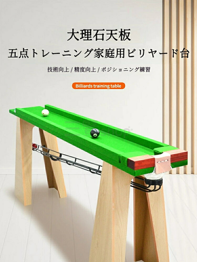 大理石ビリヤード練習台（家庭用五分点トレーニング対応）商品特徴大理石天板＋高密度板：ボールの転がりが滑らかで、耐久性に優れ、本物の台球台に近い打感を実現。家庭用五分点トレーニング対応：球技スキル、精度、ポジション取りの練習に最適。16mm厚マレーシアマホガニ無垢板＋30mm角厚型スチールフレーム：頑丈で安定感があり、耐荷重性に優れる。6.5cm鋳鉄製レザーコーナーポケット：両サイドにローズウッドを使用し、ボールが飛ばず、音もクリア。高品質オーストラリアウール台尼：ボールの転がり滑らかで、耐摩耗性があり、ラインが変わらず、低杆ショットもクリアな打感。自由分解交換可能：天板台尼ボール回収システムは簡単に取り外し交換可能。自動ボールリターン：プラスチック＋スチール強化構造、ボールの返却がスムーズで音も静か。天板仕様：厚さ15mm両面化粧高密度ボード、平坦性良好、エッジバンド層基材層表面化粧層で耐久性美観アップ。外観の美しさ：滑らかで平坦、木目がはっきりしており、傷がつきにくく、見た目も美しい。注意事項:1、 手作業で計測しているため、1～3cmの誤差が生じる場合があります，ご理解ください。2、 ディスプレイや照明の違いにより、色が若干異なる場合がありますが、理解していただきありがとうございます。3、この製品の使用中に問題が発生した場合は、時間内にご連絡ください。24時間以内に返信いたします。&nbsp; &nbsp; &nbsp; &nbsp; &nbsp; &nbsp; &nbsp; &nbsp; &nbsp; &nbsp; &nbsp; &nbsp; &nbsp; &nbsp; &nbsp; &nbsp; &nbsp; &nbsp; &nbsp; &nbsp; &nbsp; &nbsp; &nbsp;4、輸送中に多少の衝撃が加わる可能性がございます。万が一不具合や破損などがございましたら、部品の再送など対応させていただきますので、お気軽にご連絡くださいませ。5、商品が多いため、発送時に説明書をお送りし忘れることがございます。万が一、説明書が届いていない場合や、商品組み立てに関してご不明点がございましたら、お手数ですがご連絡いただけますようお願い申し上げます。電子版の説明書を再送させていただきますので、どうぞご安心ください。お客様にはご理解いただきますようお願い申し上げます。お客様のご支援が、私たちの励みとなっております。6、もし特大サイズ荷物となる場合は、、配達日時の指定はできません。ご了承ください。 1F 玄関でのお渡し となります。また配達の際に、大変恐縮ですが、お客様ご自身で荷下ろしのご手配をお願いいたします。体積デカい商品のため、運送中万が一小さい破損が起こる場合、壊れた部品を再発送することが対応可能です。返品返金受けかねます。沖縄、北海道、離島などの住所について送料は別途です。ご理解よろしくお願い申し上げます。大理石ビリヤード練習台（家庭用五分点トレーニング対応）商品特徴大理石天板＋高密度板：ボールの転がりが滑らかで、耐久性に優れ、本物の台球台に近い打感を実現。家庭用五分点トレーニング対応：球技スキル、精度、ポジション取りの練習に最適。16mm厚マレーシアマホガニ無垢板＋30mm角厚型スチールフレーム：頑丈で安定感があり、耐荷重性に優れる。6.5cm鋳鉄製レザーコーナーポケット：両サイドにローズウッドを使用し、ボールが飛ばず、音もクリア。高品質オーストラリアウール台尼：ボールの転がり滑らかで、耐摩耗性があり、ラインが変わらず、低杆ショットもクリアな打感。自由分解交換可能：天板台尼ボール回収システムは簡単に取り外し交換可能。自動ボールリターン：プラスチック＋スチール強化構造、ボールの返却がスムーズで音も静か。天板仕様：厚さ15mm両面化粧高密度ボード、平坦性良好、エッジバンド層基材層表面化粧層で耐久性美観アップ。外観の美しさ：滑らかで平坦、木目がはっきりしており、傷がつきにくく、見た目も美しい。注意事項:1、 手作業で計測しているため、1～3cmの誤差が生じる場合があります，ご理解ください。2、 ディスプレイや照明の違いにより、色が若干異なる場合がありますが、理解していただきありがとうございます。3、この製品の使用中に問題が発生した場合は、時間内にご連絡ください。24時間以内に返信いたします。&nbsp; &nbsp; &nbsp; &nbsp; &nbsp; &nbsp; &nbsp; &nbsp; &nbsp; &nbsp; &nbsp; &nbsp; &nbsp; &nbsp; &nbsp; &nbsp; &nbsp; &nbsp; &nbsp; &nbsp; &nbsp; &nbsp; &nbsp;4、輸送中に多少の衝撃が加わる可能性がございます。万が一不具合や破損などがございましたら、部品の再送など対応させていただきますので、お気軽にご連絡くださいませ。5、商品が多いため、発送時に説明書をお送りし忘れることがございます。万が一、説明書が届いていない場合や、商品組み立てに関してご不明点がございましたら、お手数ですがご連絡いただけますようお願い申し上げます。電子版の説明書を再送させていただきますので、どうぞご安心ください。お客様にはご理解いただきますようお願い申し上げます。お客様のご支援が、私たちの励みとなっております。6、もし特大サイズ荷物となる場合は、、配達日時の指定はできません。ご了承ください。 1F 玄関でのお渡し となります。また配達の際に、大変恐縮ですが、お客様ご自身で荷下ろしのご手配をお願いいたします。体積デカい商品のため、運送中万が一小さい破損が起こる場合、壊れた部品を再発送することが対応可能です。返品返金受けかねます。沖縄、北海道、離島などの住所について送料は別途です。ご理解よろしくお願い申し上げます。