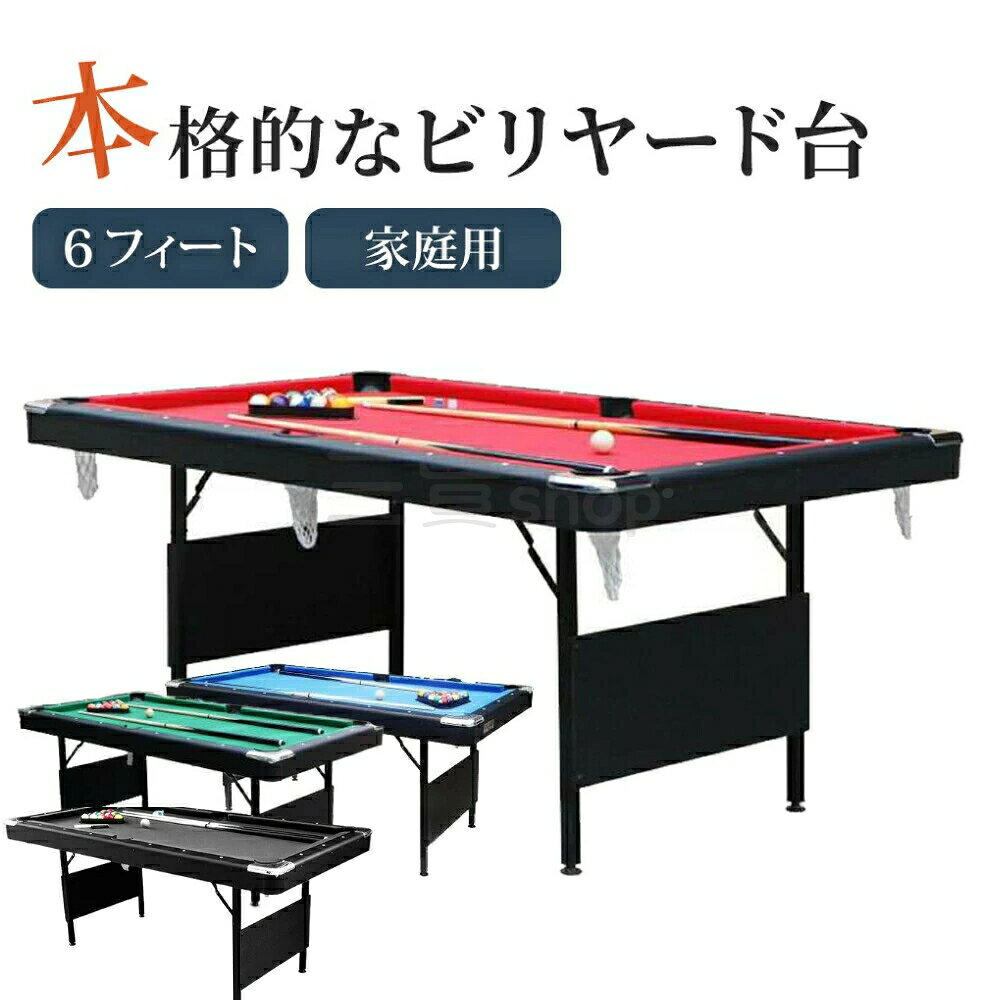 商品詳細家庭で本格的なビリヤードが楽しめる！6フィートのビリヤードテーブルです。 お店と同じように本格的なビリヤードを家庭でも楽しみたい、家庭でビリヤードの練習がしたいという方に選ばれています。球やキューがすべて揃ったせっとになっているので、荷物が届けばすぐに本物さながらのプレイを楽しむことができます。商品内容 : テーブル、球、キュー、チョーク、三角ラック、クリーニングブラシサイズ 長さ 193cm x 幅109cm x 高さ 80cm 、ボールポケット(カラーは白に変更になっています） : ポケットイン 、素材 PVC板　、中国製カラー : レッド、グリーン、ブルー、ブラック組立には特殊な工具は不要です。テーブルの脚を起こして設置するだけの単純な作業で始めることができます。重量と大きさがあるため 一人では設置はできません。商品の開梱から設置は必ず大人2名以上が必要です。梱包サイズは 200 x 116 x 14cm 70kg です。搬入経路（ドア幅、エレベーター、階段）によっては通路が通らない場合もありますので 事前に必ずご確認ください。輸入品のため、ダンボール箱は破れ、へこみ、汚れがございます。ご了承ください。本体に問題はございません。特大サイズの荷物のため、配達日時の指定はできません。ご了承ください。 1F 玄関でのお渡し となります。また配達の際に、荷降ろしをお客様にお手伝いいただく場合がございます。ご協力のほどよろしくお願いします。&nbsp;発送詳細運送会社　佐川急便　日本郵便（指定はできかねます）通常、ご入金確認後7~10営業日（土日祝除く）以内に発送致します。大型商品はご入金確認後15~25営業日（土日祝除く）以内に発送致します。発送から到着まで、約2～3日かかりますが、郵便状況や地方によっては、遅れる場合もございますので、お急ぎの方はご入札をお控えくださいませ。*商品にご満足いただけない場合は、まずはご遠慮なく当店にご連絡いただけますようお願い申し上げます。お客様にサービスを提供する機会をいただければ、最大限の努力をもってアフターサービスを行い、満足いただける対応をさせていただきます。&nbsp;注意事項出品商品はきちんとチェックして、問題のない商品を出品しておりますが、微細なほつれシワタグカットタグなし、タグ誤記載匂い微細な汚れ等がある場合がございます。完璧な状態やクォリテーをお求めの方はお控えください。画像のお色に関しては出来るだけ現物に近いように努力しておりますが、&nbsp;お客様の各パソコンのモニター、また撮影状況によって実際の商品とは&nbsp;多少異なる事があります。ご理解頂いた上でご入札ください。注文日から3日後ご入金が頂いてなかった場合、キャンセルとさせていただきます。迅速、丁寧な対応を心がけておりますが、土日祝日など対応できない場合がございます。気持ちの良いお取引ができますよう努めます。取引終了までよろしくお願い致します。商品は基本的に組み立てが必要となります。組み立て不要の商品については、商品ページ内に明記しておりますので、ご確認をお願いいたします。商品が多いため、発送時に説明書をお送りし忘れることがございます。万が一、説明書が届いていない場合や、商品組み立てに関してご不明点がございましたら、お手数ですがご連絡いただけますようお願い申し上げます。電子版の説明書を再送させていただきますので、どうぞご安心ください。お客様にはご理解いただきますようお願い申し上げます。お客様のご支援が、私たちの励みとなっております。商品詳細家庭で本格的なビリヤードが楽しめる！6フィートのビリヤードテーブルです。 お店と同じように本格的なビリヤードを家庭でも楽しみたい、家庭でビリヤードの練習がしたいという方に選ばれています。球やキューがすべて揃ったせっとになっているので、荷物が届けばすぐに本物さながらのプレイを楽しむことができます。商品内容 : テーブル、球、キュー、チョーク、三角ラック、クリーニングブラシサイズ 長さ 193cm x 幅109cm x 高さ 80cm 、ボールポケット(カラーは白に変更になっています） : ポケットイン 、素材 PVC板　、中国製カラー : レッド、グリーン、ブルー、ブラック組立には特殊な工具は不要です。テーブルの脚を起こして設置するだけの単純な作業で始めることができます。重量と大きさがあるため 一人では設置はできません。商品の開梱から設置は必ず大人2名以上が必要です。梱包サイズは 200 x 116 x 14cm 70kg です。搬入経路（ドア幅、エレベーター、階段）によっては通路が通らない場合もありますので 事前に必ずご確認ください。輸入品のため、ダンボール箱は破れ、へこみ、汚れがございます。ご了承ください。本体に問題はございません。特大サイズの荷物のため、配達日時の指定はできません。ご了承ください。 1F 玄関でのお渡し となります。また配達の際に、荷降ろしをお客様にお手伝いいただく場合がございます。ご協力のほどよろしくお願いします。&nbsp;発送詳細運送会社　佐川急便　日本郵便（指定はできかねます）通常、ご入金確認後7~10営業日（土日祝除く）以内に発送致します。大型商品はご入金確認後15~25営業日（土日祝除く）以内に発送致します。発送から到着まで、約2～3日かかりますが、郵便状況や地方によっては、遅れる場合もございますので、お急ぎの方はご入札をお控えくださいませ。*商品にご満足いただけない場合は、まずはご遠慮なく当店にご連絡いただけますようお願い申し上げます。お客様にサービスを提供する機会をいただければ、最大限の努力をもってアフターサービスを行い、満足いただける対応をさせていただきます。&nbsp;注意事項出品商品はきちんとチェックして、問題のない商品を出品しておりますが、微細なほつれシワタグカットタグなし、タグ誤記載匂い微細な汚れ等がある場合がございます。完璧な状態やクォリテーをお求めの方はお控えください。画像のお色に関しては出来るだけ現物に近いように努力しておりますが、&nbsp;お客様の各パソコンのモニター、また撮影状況によって実際の商品とは&nbsp;多少異なる事があります。ご理解頂いた上でご入札ください。注文日から3日後ご入金が頂いてなかった場合、キャンセルとさせていただきます。迅速、丁寧な対応を心がけておりますが、土日祝日など対応できない場合がございます。気持ちの良いお取引ができますよう努めます。取引終了までよろしくお願い致します。商品は基本的に組み立てが必要となります。組み立て不要の商品については、商品ページ内に明記しておりますので、ご確認をお願いいたします。商品が多いため、発送時に説明書をお送りし忘れることがございます。万が一、説明書が届いていない場合や、商品組み立てに関してご不明点がございましたら、お手数ですがご連絡いただけますようお願い申し上げます。電子版の説明書を再送させていただきますので、どうぞご安心ください。お客様にはご理解いただきますようお願い申し上げます。お客様のご支援が、私たちの励みとなっております。