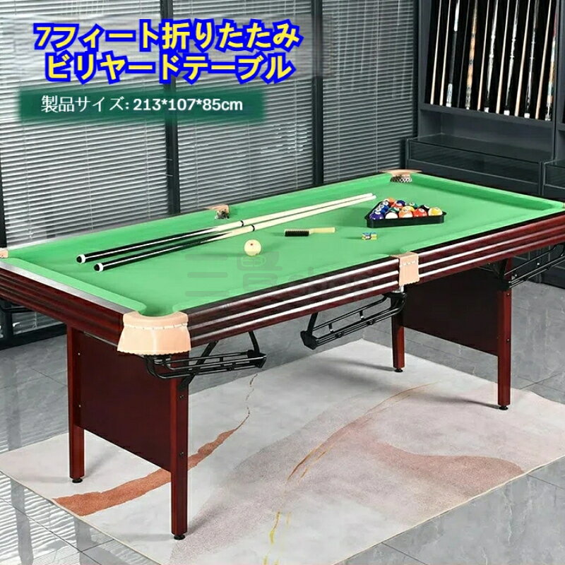 無垢材室内成人用2.1m 7フィート折りたたみビリヤードテーブル 組み立て不要 ビリヤード台、プールテーブル商品詳細：このビリヤードテーブルは、成人向けの本格的なプールテーブルで、室内での使用に最適です。**2.1m（7フィート）**のサイズは、プレイしやすい広さを提供し、家庭用にも十分に対応します。重さ70kgの頑丈な作りで、安定したプレイが楽しめます。さらに、折りたたみ式のデザインにより、使用後はコンパクトに収納でき、スペースを有効に活用できます。特徴：高品質の無垢材使用このビリヤードテーブルは、耐久性と美しさを兼ね備えた無垢材を使用しています。木目が美しく、どんなインテリアにも馴染みます。長期間使用してもその魅力を失わない、頑丈でしっかりとした作りです。組み立て不要完成品でお届けするため、組み立ての手間が一切ありません。届いたその日からすぐにビリヤードを楽しむことができます。手軽で便利な設置方法が魅力です。サイズと重量本体のサイズは213×107×85cmで、大人が十分に楽しめる広さを提供します。重さ70kgで、しっかりとした安定感があり、プレイ中にテーブルが動く心配がありません。折りたたみ式で収納簡単使用しない時は、簡単に折りたたんで収納可能。家庭や室内でも場所を取らず、限られたスペースでも便利に収納できます。折りたたみ後も安全でしっかりとした形状を保ちます。室内使用に最適家庭用のビリヤードテーブルとして最適で、リビングやゲームルームで活躍します。大人も子供も楽しめる、家族全員で楽しめるアイテムです。シンプルでスタイリッシュなデザインシンプルでありながらも洗練されたデザイン。どんなインテリアにもぴったりマッチします。ビリヤードだけでなく、部屋のアクセントとしても素晴らしい存在感を発揮します。製品仕様：サイズ：213×107×85cm重量：70kg素材：無垢材（木材）デザイン：折りたたみ式用途：家庭用、室内用おすすめポイント：すぐに楽しめる：組み立て不要で、届いたその日からすぐにプレイ可能。頑丈で安定感抜群：70kgの重さで、安定したプレイ環境を提供。収納簡単：使用後は折りたたんでコンパクトに収納、限られたスペースでも便利。このビリヤードテーブルで、ご家族や友人と楽しい時間を過ごしましょう。どこにでも簡単に設置でき、長く愛用できる高品質なアイテムです。注意事項:1、 手作業で計測しているため、1～3cmの誤差が生じる場合があります，ご理解ください。2、 ディスプレイや照明の違いにより、色が若干異なる場合がありますが、理解していただきありがとうございます。3、この製品の使用中に問題が発生した場合は、時間内にご連絡ください。24時間以内に返信いたします。&nbsp; &nbsp; &nbsp; &nbsp; &nbsp; &nbsp; &nbsp; &nbsp; &nbsp; &nbsp; &nbsp; &nbsp; &nbsp; &nbsp; &nbsp; &nbsp; &nbsp; &nbsp; &nbsp; &nbsp; &nbsp; &nbsp; &nbsp;4、輸送中に多少の衝撃が加わる可能性がございます。万が一不具合や破損などがございましたら、部品の再送など対応させていただきますので、お気軽にご連絡くださいませ。5、商品が多いため、発送時に説明書をお送りし忘れることがございます。万が一、説明書が届いていない場合や、商品組み立てに関してご不明点がございましたら、お手数ですがご連絡いただけますようお願い申し上げます。電子版の説明書を再送させていただきますので、どうぞご安心ください。お客様にはご理解いただきますようお願い申し上げます。お客様のご支援が、私たちの励みとなっております。6、もし特大サイズ荷物となる場合は、、配達日時の指定はできません。ご了承ください。 1F 玄関でのお渡し となります。また配達の際に、大変恐縮ですが、お客様ご自身で荷下ろしのご手配をお願いいたします。体積デカい商品のため、運送中万が一小さい破損が起こる場合、壊れた部品を再発送することが対応可能です。返品返金受けかねます。沖縄、北海道、離島などの住所について送料は別途です。ご理解よろしくお願い申し上げます。無垢材室内成人用2.1m 7フィート折りたたみビリヤードテーブル 組み立て不要 ビリヤード台、プールテーブル商品詳細：このビリヤードテーブルは、成人向けの本格的なプールテーブルで、室内での使用に最適です。**2.1m（7フィート）**のサイズは、プレイしやすい広さを提供し、家庭用にも十分に対応します。重さ70kgの頑丈な作りで、安定したプレイが楽しめます。さらに、折りたたみ式のデザインにより、使用後はコンパクトに収納でき、スペースを有効に活用できます。特徴：高品質の無垢材使用このビリヤードテーブルは、耐久性と美しさを兼ね備えた無垢材を使用しています。木目が美しく、どんなインテリアにも馴染みます。長期間使用してもその魅力を失わない、頑丈でしっかりとした作りです。組み立て不要完成品でお届けするため、組み立ての手間が一切ありません。届いたその日からすぐにビリヤードを楽しむことができます。手軽で便利な設置方法が魅力です。サイズと重量本体のサイズは213×107×85cmで、大人が十分に楽しめる広さを提供します。重さ70kgで、しっかりとした安定感があり、プレイ中にテーブルが動く心配がありません。折りたたみ式で収納簡単使用しない時は、簡単に折りたたんで収納可能。家庭や室内でも場所を取らず、限られたスペースでも便利に収納できます。折りたたみ後も安全でしっかりとした形状を保ちます。室内使用に最適家庭用のビリヤードテーブルとして最適で、リビングやゲームルームで活躍します。大人も子供も楽しめる、家族全員で楽しめるアイテムです。シンプルでスタイリッシュなデザインシンプルでありながらも洗練されたデザイン。どんなインテリアにもぴったりマッチします。ビリヤードだけでなく、部屋のアクセントとしても素晴らしい存在感を発揮します。製品仕様：サイズ：213×107×85cm重量：70kg素材：無垢材（木材）デザイン：折りたたみ式用途：家庭用、室内用おすすめポイント：すぐに楽しめる：組み立て不要で、届いたその日からすぐにプレイ可能。頑丈で安定感抜群：70kgの重さで、安定したプレイ環境を提供。収納簡単：使用後は折りたたんでコンパクトに収納、限られたスペースでも便利。このビリヤードテーブルで、ご家族や友人と楽しい時間を過ごしましょう。どこにでも簡単に設置でき、長く愛用できる高品質なアイテムです。注意事項:1、 手作業で計測しているため、1～3cmの誤差が生じる場合があります，ご理解ください。2、 ディスプレイや照明の違いにより、色が若干異なる場合がありますが、理解していただきありがとうございます。3、この製品の使用中に問題が発生した場合は、時間内にご連絡ください。24時間以内に返信いたします。&nbsp; &nbsp; &nbsp; &nbsp; &nbsp; &nbsp; &nbsp; &nbsp; &nbsp; &nbsp; &nbsp; &nbsp; &nbsp; &nbsp; &nbsp; &nbsp; &nbsp; &nbsp; &nbsp; &nbsp; &nbsp; &nbsp; &nbsp;4、輸送中に多少の衝撃が加わる可能性がございます。万が一不具合や破損などがございましたら、部品の再送など対応させていただきますので、お気軽にご連絡くださいませ。5、商品が多いため、発送時に説明書をお送りし忘れることがございます。万が一、説明書が届いていない場合や、商品組み立てに関してご不明点がございましたら、お手数ですがご連絡いただけますようお願い申し上げます。電子版の説明書を再送させていただきますので、どうぞご安心ください。お客様にはご理解いただきますようお願い申し上げます。お客様のご支援が、私たちの励みとなっております。6、もし特大サイズ荷物となる場合は、、配達日時の指定はできません。ご了承ください。 1F 玄関でのお渡し となります。また配達の際に、大変恐縮ですが、お客様ご自身で荷下ろしのご手配をお願いいたします。体積デカい商品のため、運送中万が一小さい破損が起こる場合、壊れた部品を再発送することが対応可能です。返品返金受けかねます。沖縄、北海道、離島などの住所について送料は別途です。ご理解よろしくお願い申し上げます。