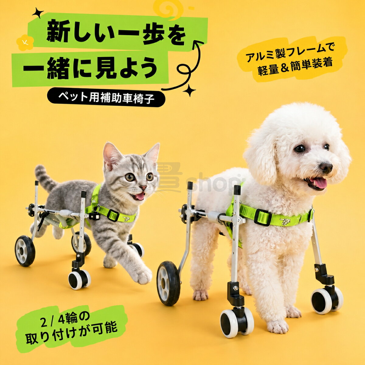 ペット用車椅子 犬用 猫用 歩行補助 2輪 4輪 ペット用歩行器 後ろ足 前足 サポート 軽量 アルミ製 サイズ調整可能 小型犬 中型犬 シニア犬 ペット介護 補助カート