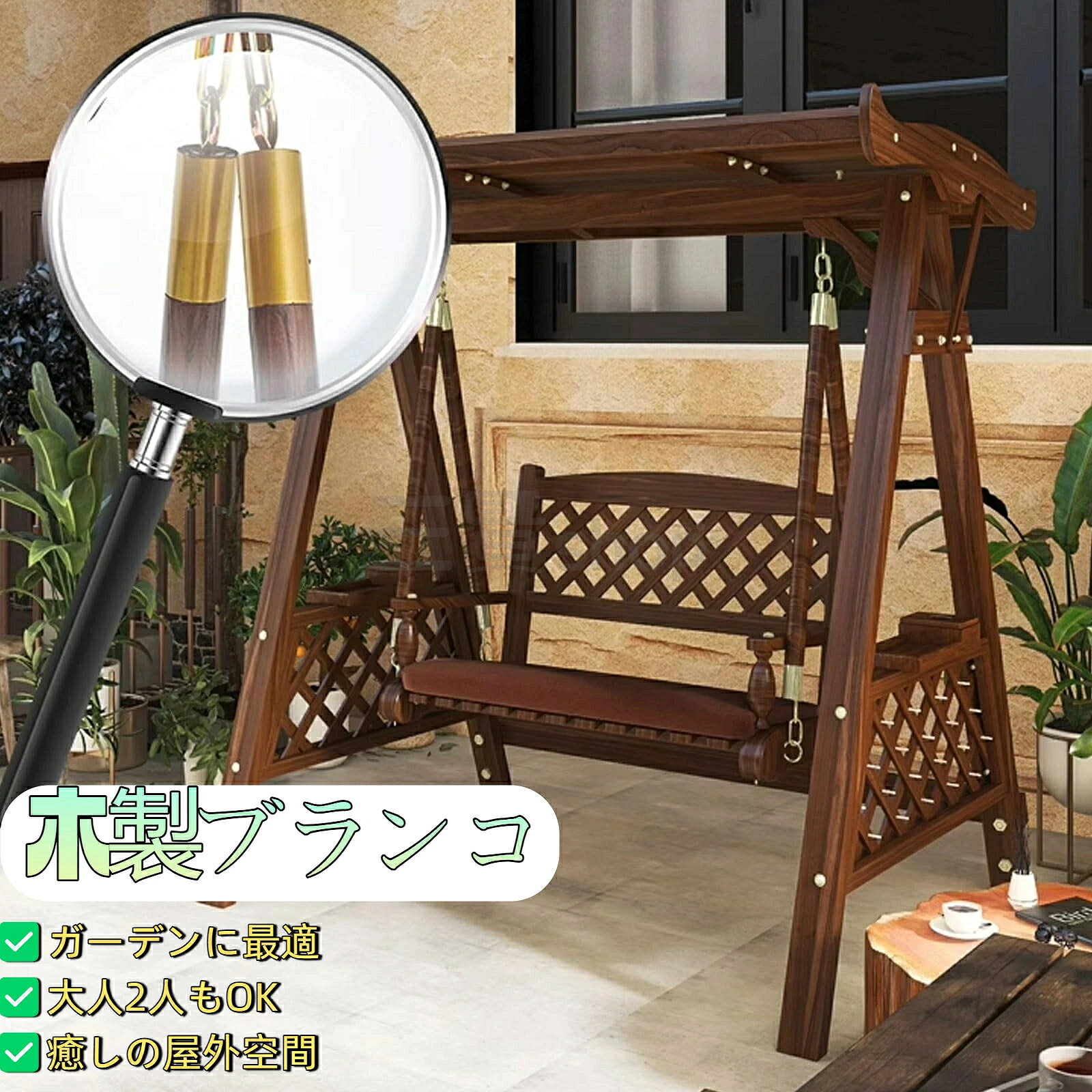 自然の温もりと洗練されたデザインが融合した、屋外用木製ブランコベンチのご紹介です。中庭や公園、屋上テラスやバルコニーなど、さまざまな屋外空間に調和し、ご家族やご友人との癒しのひとときをお届けします。【5つの特長】厳選された天然木材使用高品質の天然木を使用し、自然な木目が美しく、落ち着いた雰囲気を演出します。炭化加工で高耐久性実現独自の炭化処理により、湿気害虫腐食に強く、長期間屋外でも安心してお使いいただけます。頑丈な構造と強力な耐荷重設計安定した三角構造と強固な吊り金具を採用。大人2人でも余裕の耐荷重性能（約250kg）を実現。滑らかな座面で快適な座り心地座面と背もたれの角は丸みを持たせ、安全かつ心地よいフィット感。リラックスタイムに最適です。多用途に対応可能なサイズ感とデザイン公園中庭屋上バルコニーなど、さまざまな空間に自然にマッチ。ガーデンのアクセントにも最適です。製品名: ガーデンブランコ色:1サイズ: 170*120*176cm多機能：スイングチェアとハンギングチェア適用範囲：住宅地、公園、広場、遊歩道、景勝地、キャンパスなど。注：データは参考用であり、各完成サイズは2～5cmの差があります、親切に勝つ必要があります、あなたが理解することを願っています！【完全無垢材製-ブランコ】：使用した100％無垢材で作られたスイングチェアで、年輪の隙間が密で、木の寸法が安定しており、ラインが充実していて、荷重がかかります。支持力が強く、損傷しにくく、耐用年数が長く、自然由来で、環境に優しく、臭いがなく、高品質の素材とモダンなインスピレーションの完璧な調和です。【ガーデンベンチ】：ユニークな形でデザインされた快適なガーデンバルコニークッション，裏庭、収納バッグ、バルコニー、スイミングプールに最適です。装飾だけでなく、いつでも休める機能的なレジャーベンチ。【安全な使用】高品質のチェーンとフックにより安全なスイングが保証され、滑り止めフットパッドがあり、シート位置を自由に調整して安全性を向上させることができます。 研磨用の滑らかなエッジ、衣服を傷つけず、指を傷つけません。【快適な背もたれ】人間工学に基づいたシート、ベンチクッションは2人を収容でき、傾斜した背もたれが背中を快適にサポートし、滑らかな肘掛けが座り心地をより快適にします。【さまざまな場面での使用-ブランコ】：屋外ブランコは、中庭、屋上、公園、バルコニー、屋外、ホテル、その他の場所に配置するのに適しています。 エレガントでユニーク、シンプルで実用的。 完璧な個人的な楽しみを備えた平和な個人空間を維持するように設計されており、仕事やレジャー、カップルのいちゃつき、子供の遊び、家族の娯楽、運動後、日光浴などに適しています。注意事項:1、 手作業で計測しているため、1～3cmの誤差が生じる場合があります，ご理解ください。2、 ディスプレイや照明の違いにより、色が若干異なる場合がありますが、理解していただきありがとうございます。3、この製品の使用中に問題が発生した場合は、時間内にご連絡ください。24時間以内に返信いたします。&nbsp; &nbsp; &nbsp; &nbsp; &nbsp; &nbsp; &nbsp; &nbsp; &nbsp; &nbsp; &nbsp; &nbsp; &nbsp; &nbsp; &nbsp; &nbsp; &nbsp; &nbsp; &nbsp; &nbsp; &nbsp; &nbsp; &nbsp;4、輸送中に多少の衝撃が加わる可能性がございます。万が一不具合や破損などがございましたら、部品の再送など対応させていただきますので、お気軽にご連絡くださいませ。5、商品が多いため、発送時に説明書をお送りし忘れることがございます。万が一、説明書が届いていない場合や、商品組み立てに関してご不明点がございましたら、お手数ですがご連絡いただけますようお願い申し上げます。電子版の説明書を再送させていただきますので、どうぞご安心ください。お客様にはご理解いただきますようお願い申し上げます。お客様のご支援が、私たちの励みとなっております。6、もし特大サイズ荷物となる場合は、、配達日時の指定はできません。ご了承ください。 1F 玄関でのお渡し となります。また配達の際に、大変恐縮ですが、お客様ご自身で荷下ろしのご手配をお願いいたします。体積デカい商品のため、運送中万が一小さい破損が起こる場合、壊れた部品を再発送することが対応可能です。返品返金受けかねます。沖縄、北海道、離島などの住所について送料は別途です。ご理解よろしくお願い申し上げます。自然の温もりと洗練されたデザインが融合した、屋外用木製ブランコベンチのご紹介です。中庭や公園、屋上テラスやバルコニーなど、さまざまな屋外空間に調和し、ご家族やご友人との癒しのひとときをお届けします。【5つの特長】厳選された天然木材使用高品質の天然木を使用し、自然な木目が美しく、落ち着いた雰囲気を演出します。炭化加工で高耐久性実現独自の炭化処理により、湿気害虫腐食に強く、長期間屋外でも安心してお使いいただけます。頑丈な構造と強力な耐荷重設計安定した三角構造と強固な吊り金具を採用。大人2人でも余裕の耐荷重性能（約250kg）を実現。滑らかな座面で快適な座り心地座面と背もたれの角は丸みを持たせ、安全かつ心地よいフィット感。リラックスタイムに最適です。多用途に対応可能なサイズ感とデザイン公園中庭屋上バルコニーなど、さまざまな空間に自然にマッチ。ガーデンのアクセントにも最適です。製品名: ガーデンブランコ色:1サイズ: 170*120*176cm多機能：スイングチェアとハンギングチェア適用範囲：住宅地、公園、広場、遊歩道、景勝地、キャンパスなど。注：データは参考用であり、各完成サイズは2～5cmの差があります、親切に勝つ必要があります、あなたが理解することを願っています！【完全無垢材製-ブランコ】：使用した100％無垢材で作られたスイングチェアで、年輪の隙間が密で、木の寸法が安定しており、ラインが充実していて、荷重がかかります。支持力が強く、損傷しにくく、耐用年数が長く、自然由来で、環境に優しく、臭いがなく、高品質の素材とモダンなインスピレーションの完璧な調和です。【ガーデンベンチ】：ユニークな形でデザインされた快適なガーデンバルコニークッション，裏庭、収納バッグ、バルコニー、スイミングプールに最適です。装飾だけでなく、いつでも休める機能的なレジャーベンチ。【安全な使用】高品質のチェーンとフックにより安全なスイングが保証され、滑り止めフットパッドがあり、シート位置を自由に調整して安全性を向上させることができます。 研磨用の滑らかなエッジ、衣服を傷つけず、指を傷つけません。【快適な背もたれ】人間工学に基づいたシート、ベンチクッションは2人を収容でき、傾斜した背もたれが背中を快適にサポートし、滑らかな肘掛けが座り心地をより快適にします。【さまざまな場面での使用-ブランコ】：屋外ブランコは、中庭、屋上、公園、バルコニー、屋外、ホテル、その他の場所に配置するのに適しています。 エレガントでユニーク、シンプルで実用的。 完璧な個人的な楽しみを備えた平和な個人空間を維持するように設計されており、仕事やレジャー、カップルのいちゃつき、子供の遊び、家族の娯楽、運動後、日光浴などに適しています。注意事項:1、 手作業で計測しているため、1～3cmの誤差が生じる場合があります，ご理解ください。2、 ディスプレイや照明の違いにより、色が若干異なる場合がありますが、理解していただきありがとうございます。3、この製品の使用中に問題が発生した場合は、時間内にご連絡ください。24時間以内に返信いたします。&nbsp; &nbsp; &nbsp; &nbsp; &nbsp; &nbsp; &nbsp; &nbsp; &nbsp; &nbsp; &nbsp; &nbsp; &nbsp; &nbsp; &nbsp; &nbsp; &nbsp; &nbsp; &nbsp; &nbsp; &nbsp; &nbsp; &nbsp;4、輸送中に多少の衝撃が加わる可能性がございます。万が一不具合や破損などがございましたら、部品の再送など対応させていただきますので、お気軽にご連絡くださいませ。5、商品が多いため、発送時に説明書をお送りし忘れることがございます。万が一、説明書が届いていない場合や、商品組み立てに関してご不明点がございましたら、お手数ですがご連絡いただけますようお願い申し上げます。電子版の説明書を再送させていただきますので、どうぞご安心ください。お客様にはご理解いただきますようお願い申し上げます。お客様のご支援が、私たちの励みとなっております。6、もし特大サイズ荷物となる場合は、、配達日時の指定はできません。ご了承ください。 1F 玄関でのお渡し となります。また配達の際に、大変恐縮ですが、お客様ご自身で荷下ろしのご手配をお願いいたします。体積デカい商品のため、運送中万が一小さい破損が起こる場合、壊れた部品を再発送することが対応可能です。返品返金受けかねます。沖縄、北海道、離島などの住所について送料は別途です。ご理解よろしくお願い申し上げます。