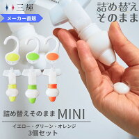 【在庫処分3,300円→2,800円】「メーカー直営」詰め替えそのまま MINI 3個組み MS-6...