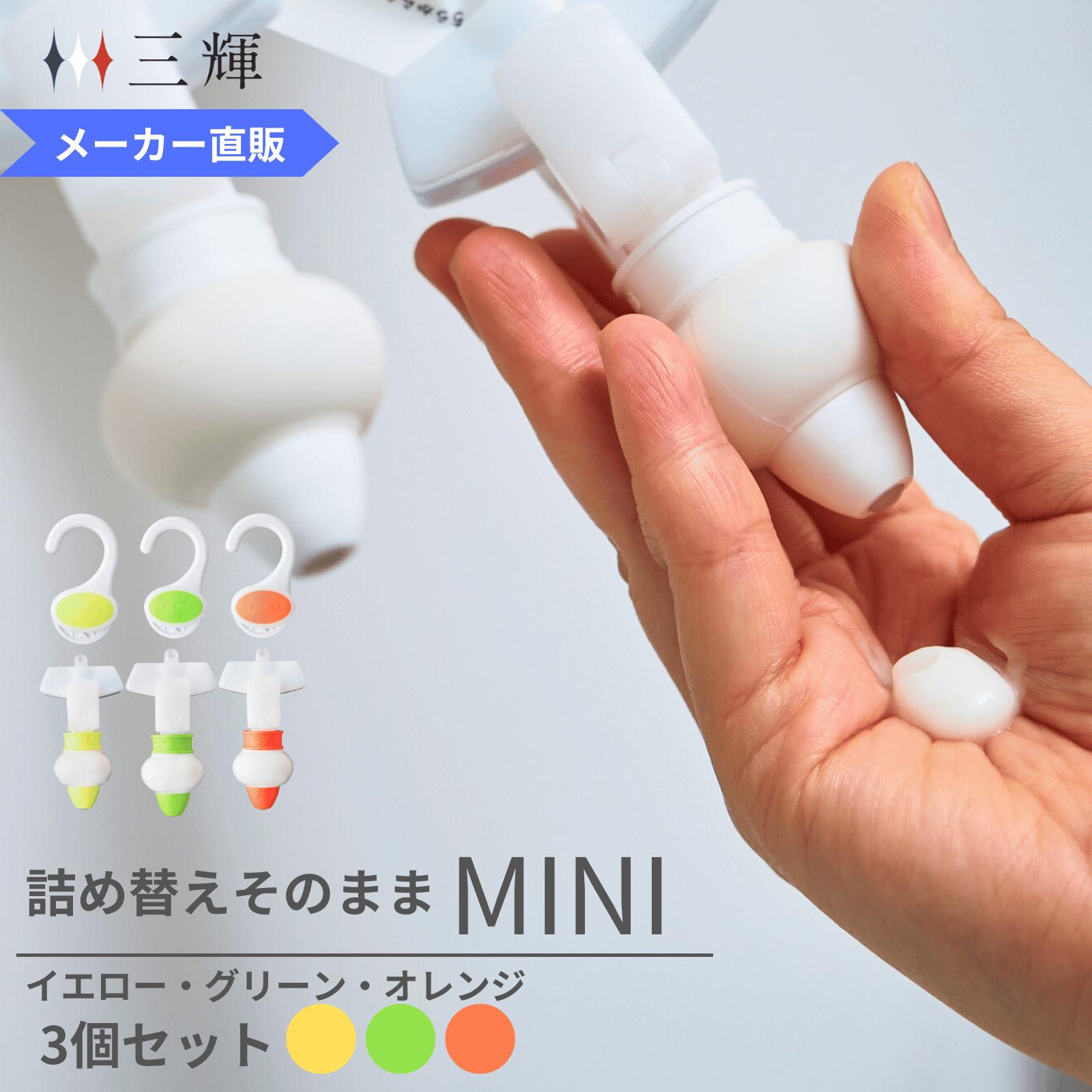 【在庫処分3,300円→2,800円】「メーカー直営」詰め替えそのまま MINI 3個組み MS-6...