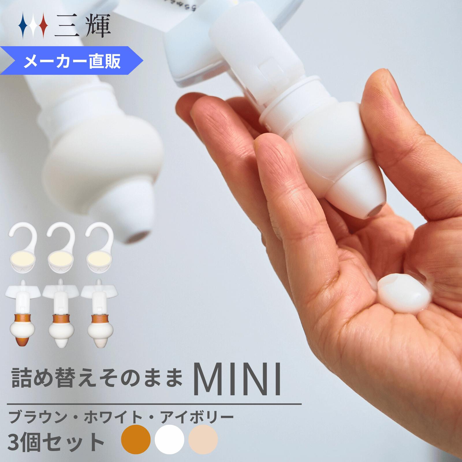「メーカー直営」詰め替えそのまま MINI 3個組み MS-6BRWI ブラウン　ホワイト　アイボリー シャンプー 詰め替えボトル ディスペンサー ぶら下げ 洗剤パック 空中収納 吊り下げのサムネイル