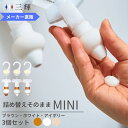 「メーカー直営」詰め替えそのまま MINI 3個組み MS-6BRWI ブラウン ホワイト アイボリー シャンプー 詰め替えボトル ディスペンサー ぶら下げ 洗剤パック 空中収納 吊り下げ