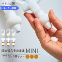 「メーカー直営」詰め替えそのまま MINI 3個組み MS-6BR ブラウン シャンプー 詰め替えボトル ディスペンサー ぶら下げ 洗剤パック 空中収納 吊り下げ