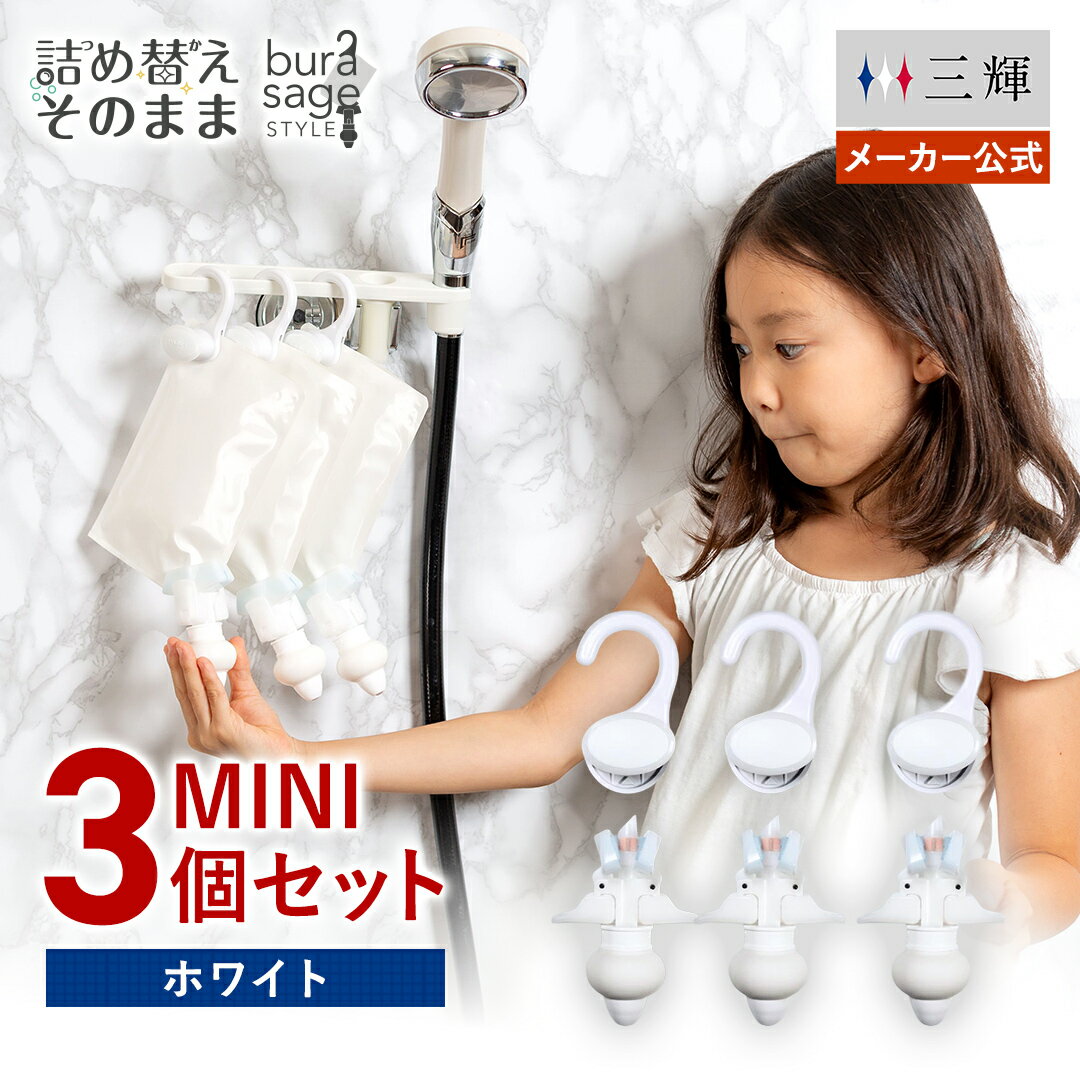 【メーカー公式】詰め替えそのまま MINI 3個組み セット MS-6W ホワイト シャンプー コンディショナー ..