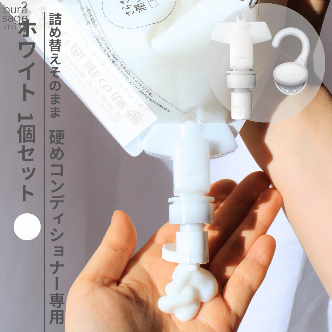 詰め替えそのまま 硬めコンディショナー専用ポンプ ★本体握る方式 ホワイト ホルダーセット 吊り下げ 詰め替えボトル ディスペンサー ぶら下げ 洗剤パック 空中...