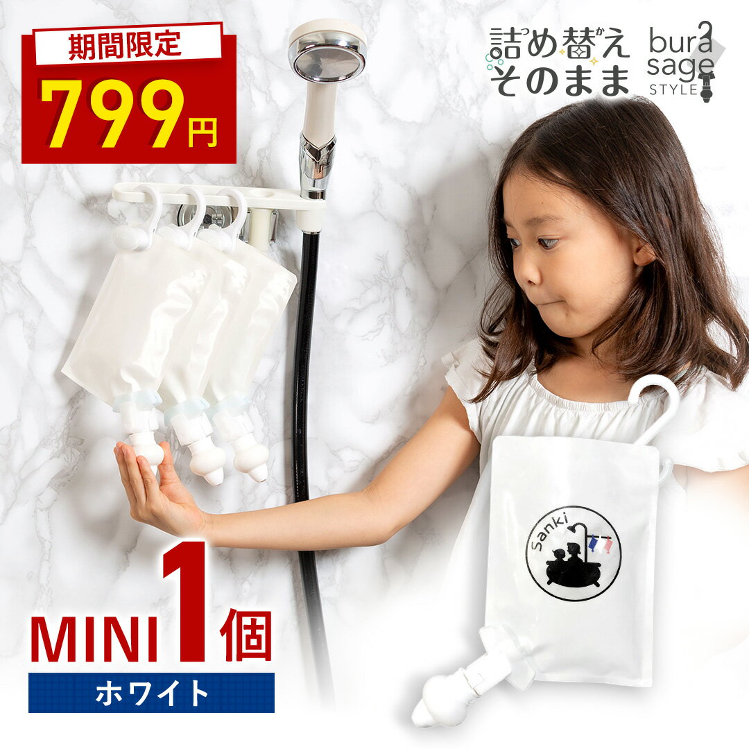 ＼SS限定799円／【メーカー公式】詰め替えそのままフックタイプ MINI ホワイト1個組み シャンプー コンディショナー リンス 詰め替えボトル 詰替 ミニ ディスペンサー 洗剤パック 空中収納 吊り下げ ぶら下げ お風呂 浮かせる収納 吊るす収納 便利グッズ 衛生