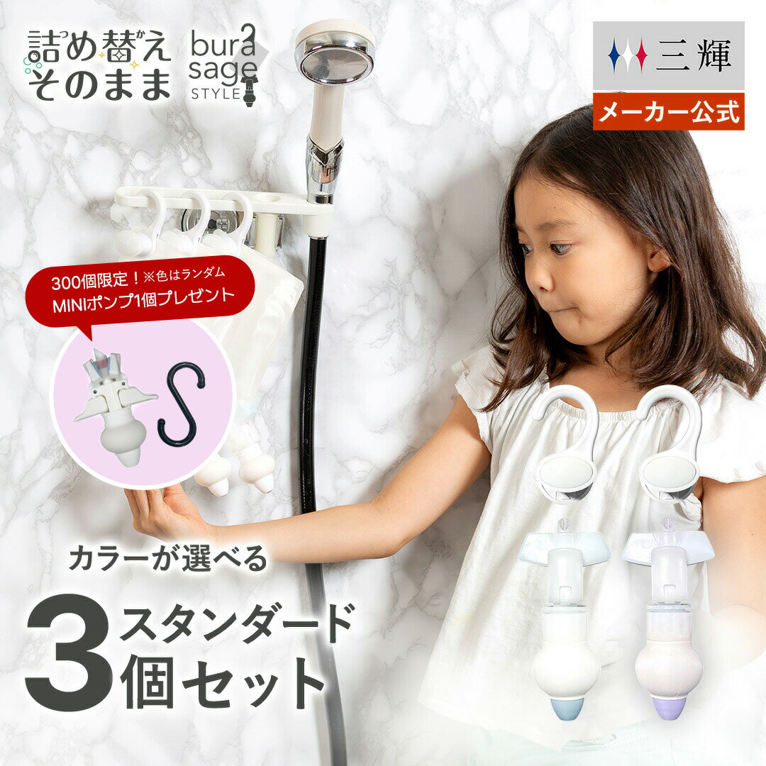 ＼SS限定20％OFF＆おまけつき／【メーカー公式 選べる2色】詰め替えそのまま スタンダード 3個組み ライトブルー ライトパープル シャンプー コンディショナー リンス 詰め替えボトル 詰替 ディスペンサー ぶら下げ 洗剤パック 空中収納 吊り下げ ぶら下げ お風呂